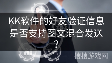 KK软件的好友验证信息是否支持图文混合发送？