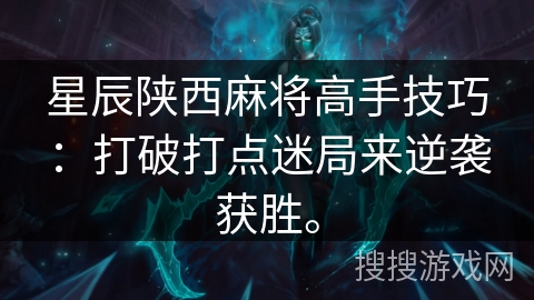 星辰陕西麻将高手技巧：打破打点迷局来逆袭获胜。