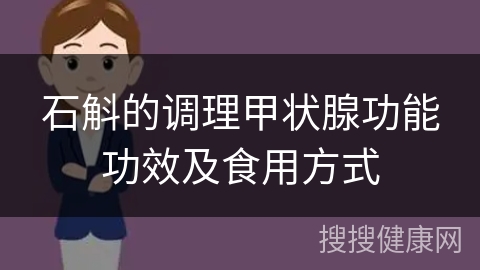 石斛的调理甲状腺功能功效及食用方式