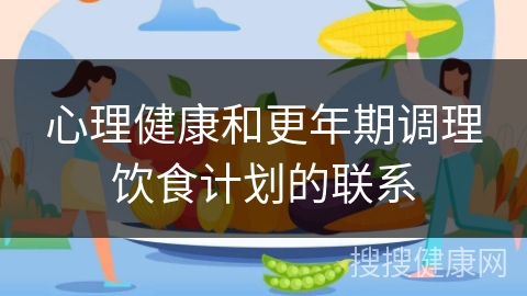 心理健康和更年期调理饮食计划的联系