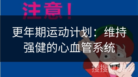 更年期运动计划：维持强健的心血管系统