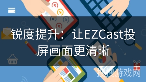 锐度提升：让EZCast投屏画面更清晰