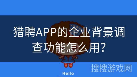 猎聘APP的企业背景调查功能怎么用? 猎聘APP的企业背景调查功能怎么用?