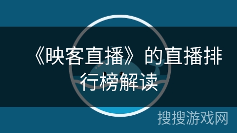 《映客直播》的直播排行榜解读