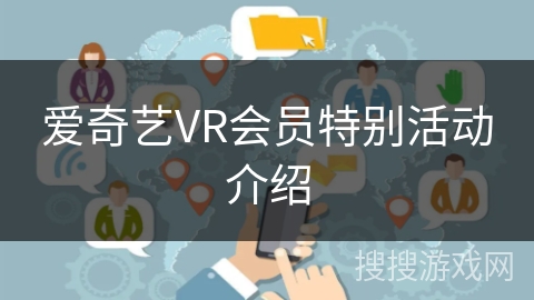 爱奇艺VR会员特别活动介绍