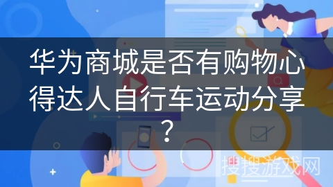 华为商城是否有购物心得达人自行车运动分享？
