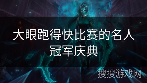 大眼跑得快比赛的名人冠军庆典