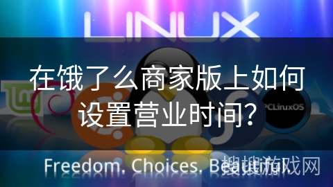 在饿了么商家版上如何设置营业时间？