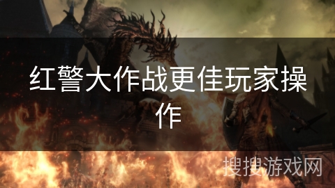 红警大作战更佳玩家操作