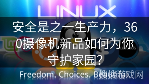 安全是之一生产力，360摄像机新品如何为你守护家园？