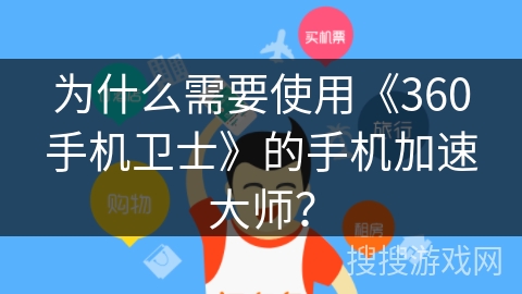 为什么需要使用《360手机卫士》的手机加速大师？