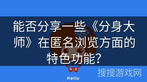 能否分享一些《分身大师》在匿名浏览方面的特色功能？