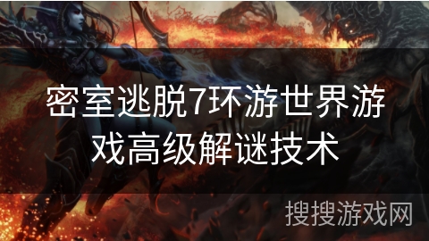 密室逃脱7环游世界游戏高级解谜技术 密室逃脱7环游世界游戏高级解谜技术