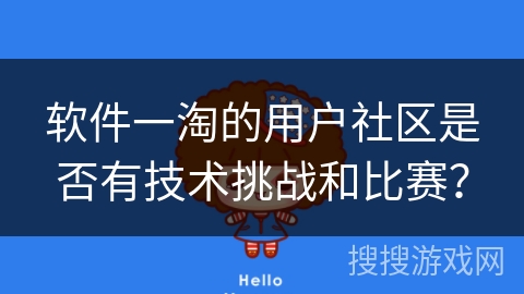 软件一淘的用户社区是否有技术挑战和比赛？