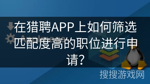 在猎聘APP上如何筛选匹配度高的职位进行申请？