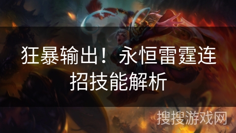 狂暴输出！永恒雷霆连招技能解析