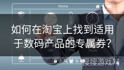 如何在淘宝上找到适用于数码产品的专属券？