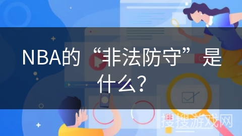 NBA的“非法防守”是什么？