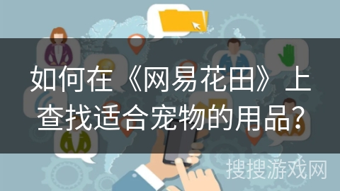 如何在《网易花田》上查找适合宠物的用品？