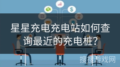星星充电充电站如何查询最近的充电桩？