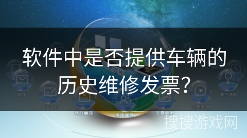 软件中是否提供车辆的历史维修发票？