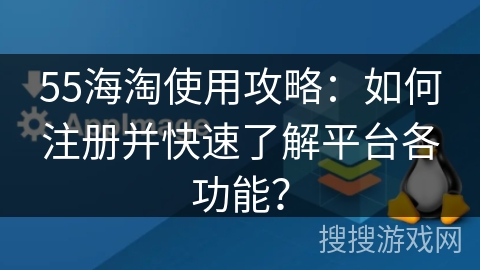 55海淘使用攻略：如何注册并快速了解平台各功能？