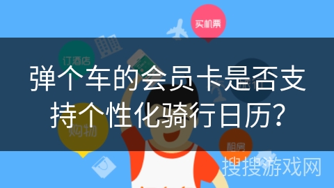 弹个车的会员卡是否支持个性化骑行日历？