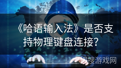 《哈语输入法》是否支持物理键盘连接？