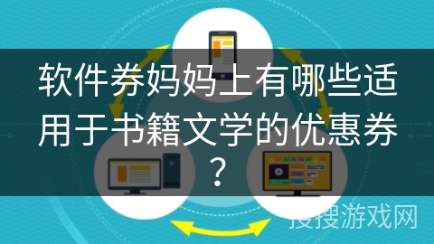 软件券妈妈上有哪些适用于书籍文学的优惠券？