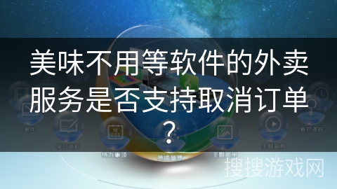 美味不用等软件的外卖服务是否支持取消订单? 美味不用等软件的外卖服务是否支持取消订单?
