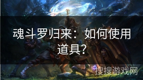 魂斗罗归来:如何使用道具? 魂斗罗归来:如何使用道具?