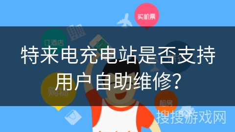 特来电充电站是否支持用户自助维修? 特来电充电站是否支持用户自助维修?