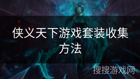 侠义天下游戏套装收集方法 侠义天下游戏套装收集方法