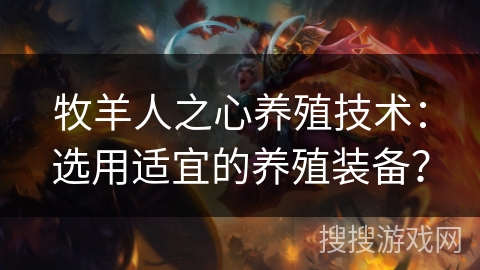 牧羊人之心养殖技术：选用适宜的养殖装备？