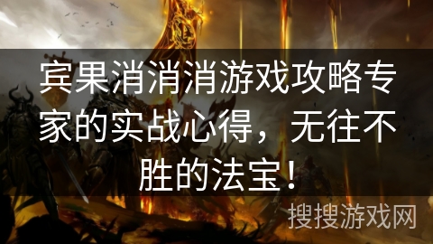 宾果消消消游戏攻略专家的实战心得，无往不胜的法宝！