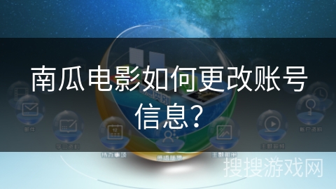 南瓜电影如何更改账号信息？