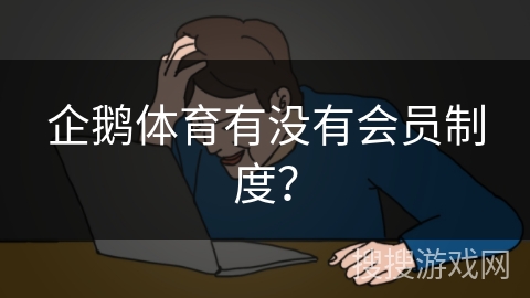 企鹅体育有没有会员制度？