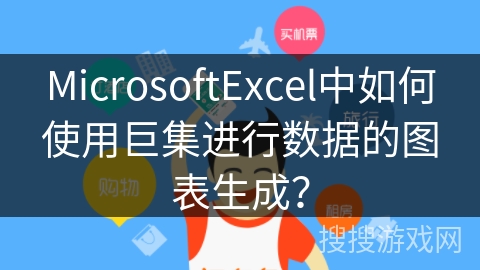 MicrosoftExcel中如何使用巨集进行数据的图表生成？