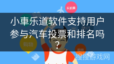 小車乐道软件支持用户参与汽车投票和排名吗？