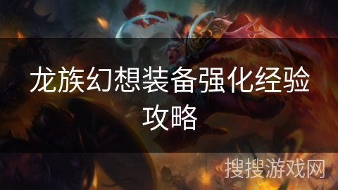 龙族幻想装备强化经验攻略
