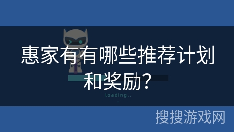 惠家有有哪些推荐计划和奖励? 惠家有有哪些推荐计划和奖励?