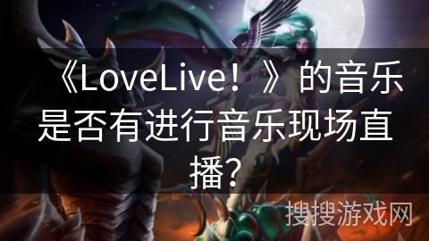 《LoveLive!》的音乐是否有进行音乐现场直播? 《LoveLive!》的音乐是否有进行音乐现场直播?