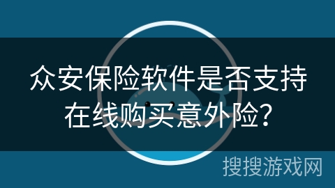 众安保险软件是否支持在线购买意外险? 众安保险软件是否支持在线购买意外险?