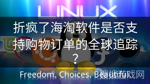 折疯了海淘软件是否支持购物订单的全球追踪? 折疯了海淘软件是否支持购物订单的全球追踪?