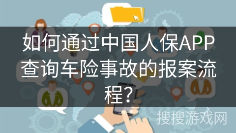 如何通过中国人保APP查询车险事故的报案流程？
