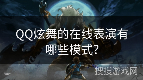 QQ炫舞的在线表演有哪些模式? QQ炫舞的在线表演有哪些模式?