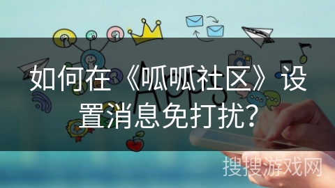 如何在《呱呱社区》设置消息免打扰？