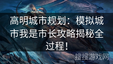 高明城市规划:模拟城市我是市长攻略揭秘全过程! 高明城市规划:模拟城市我是市长攻略揭秘全过程!