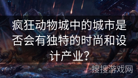 疯狂动物城中的城市是否会有独特的时尚和设计产业? 疯狂动物城中的城市是否会有独特的时尚和设计产业?