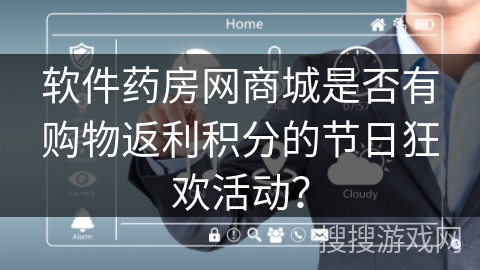 软件药房网商城是否有购物返利积分的节日狂欢活动？